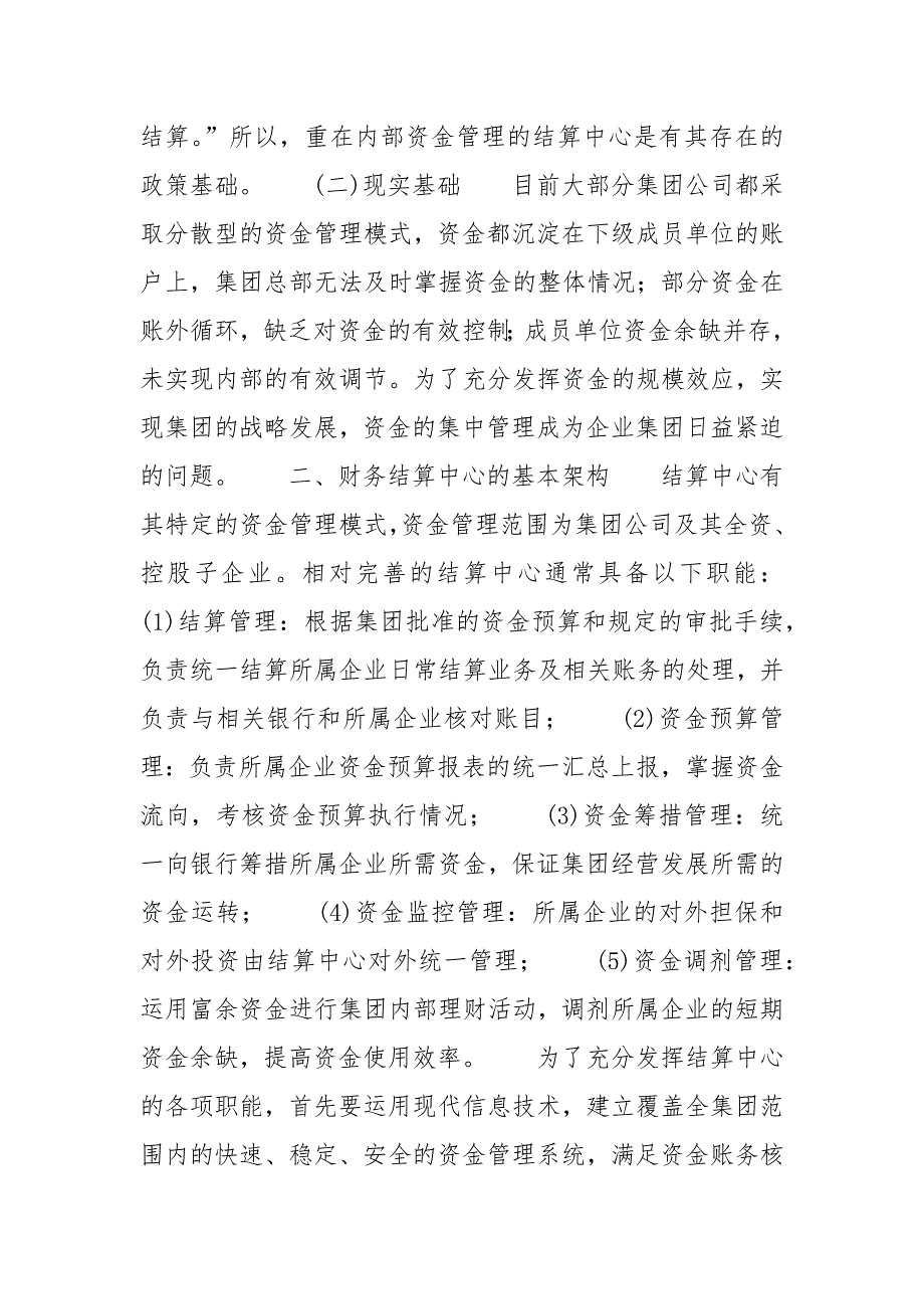 企业集团财务结算中心的构建及运作_财务结算中心_第2页