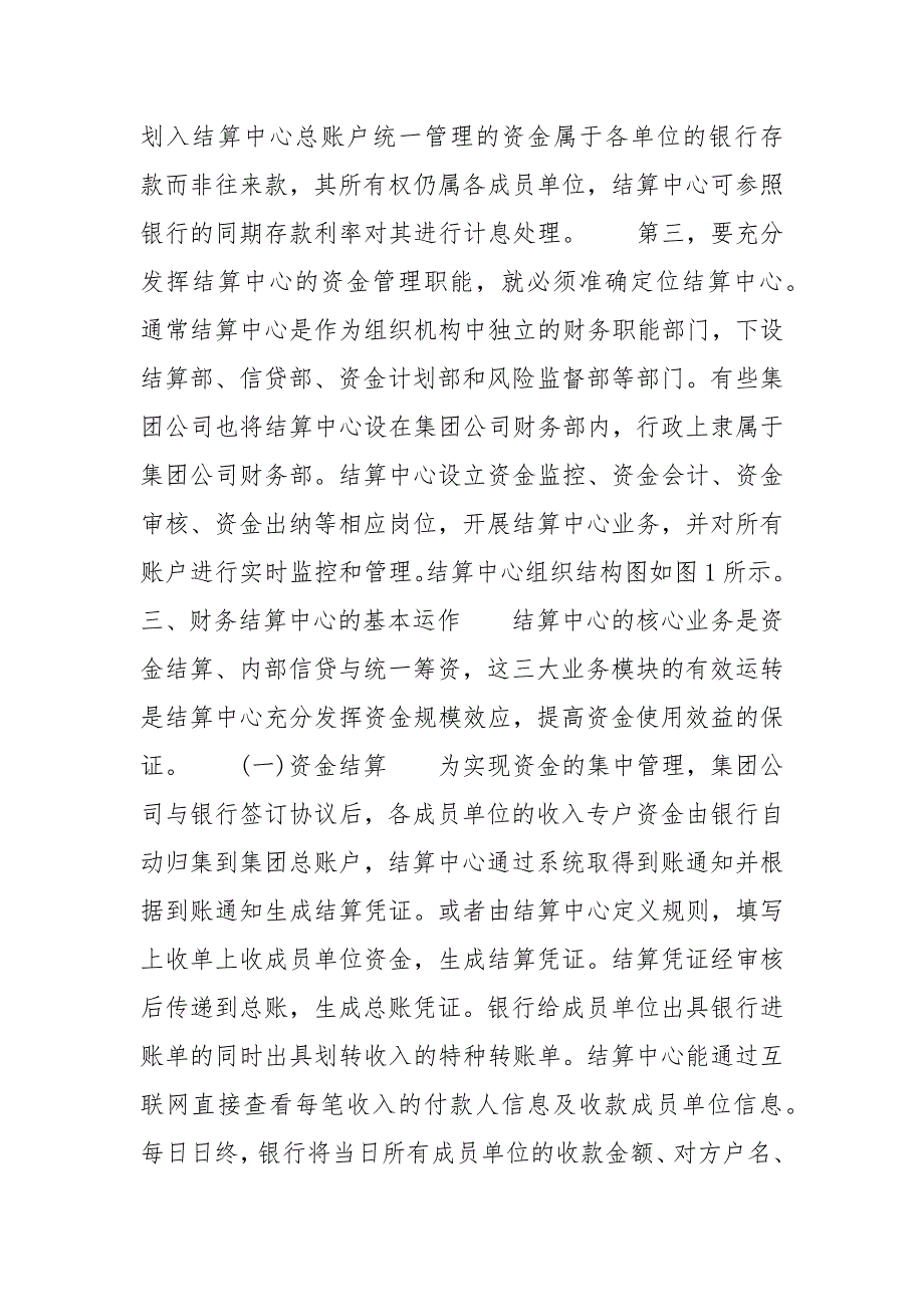 企业集团财务结算中心的构建及运作_财务结算中心_第4页