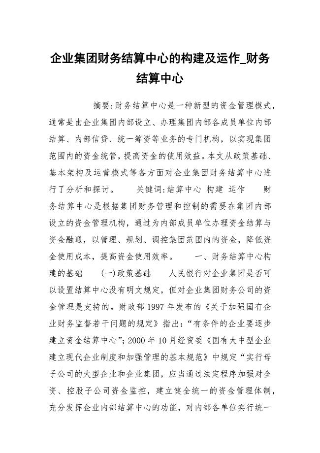 企业集团财务结算中心的构建及运作_财务结算中心