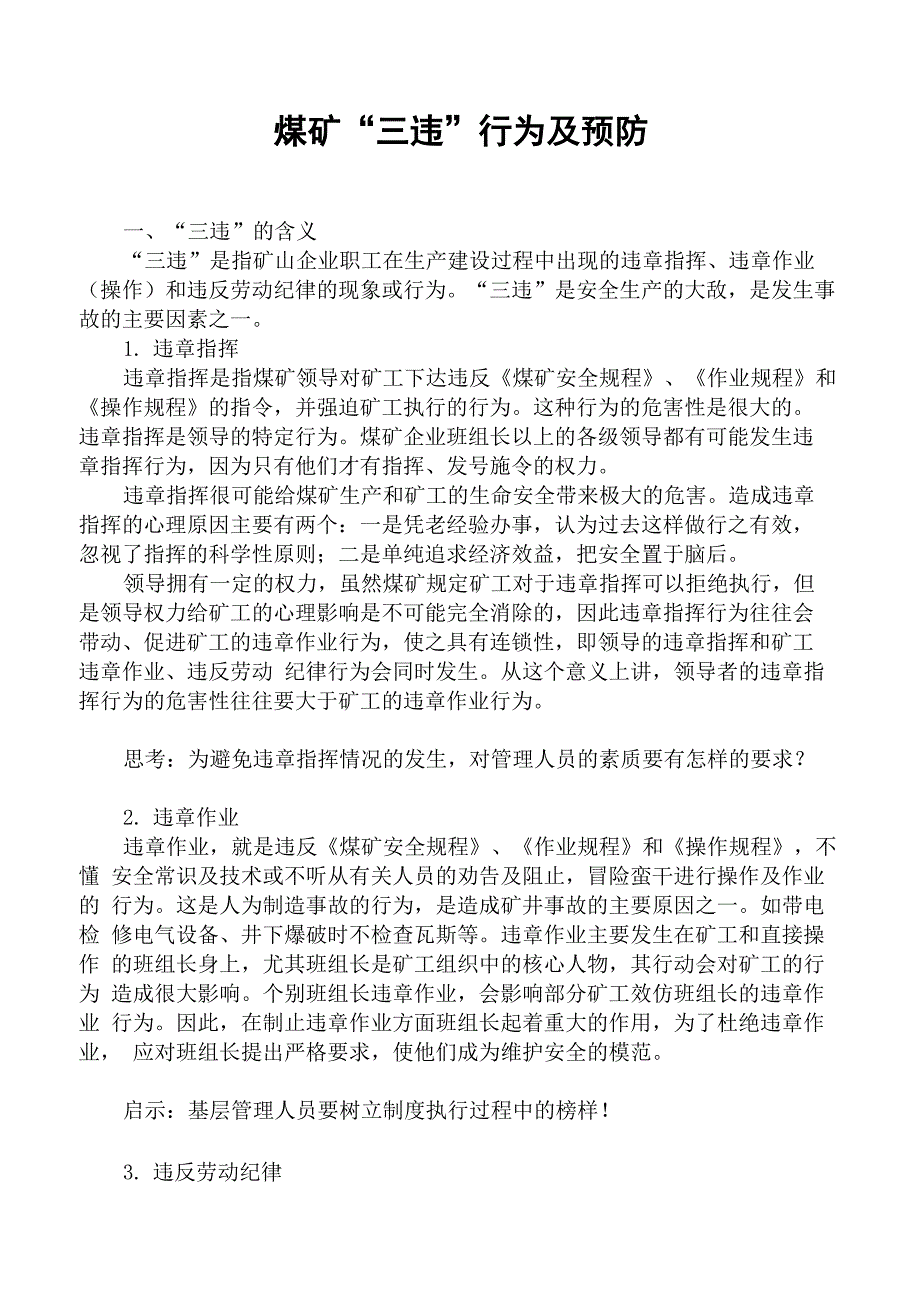 煤矿三违行为及预防_第1页