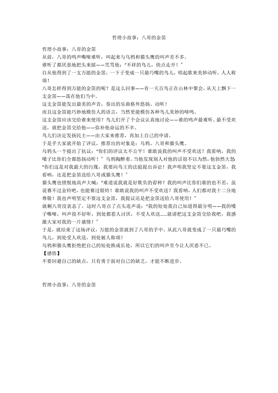 哲理小故事：八哥的金笛_第1页