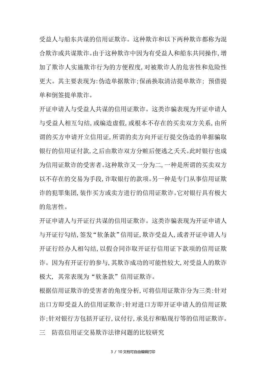 信用证交易欺诈及风险法律研究_第3页