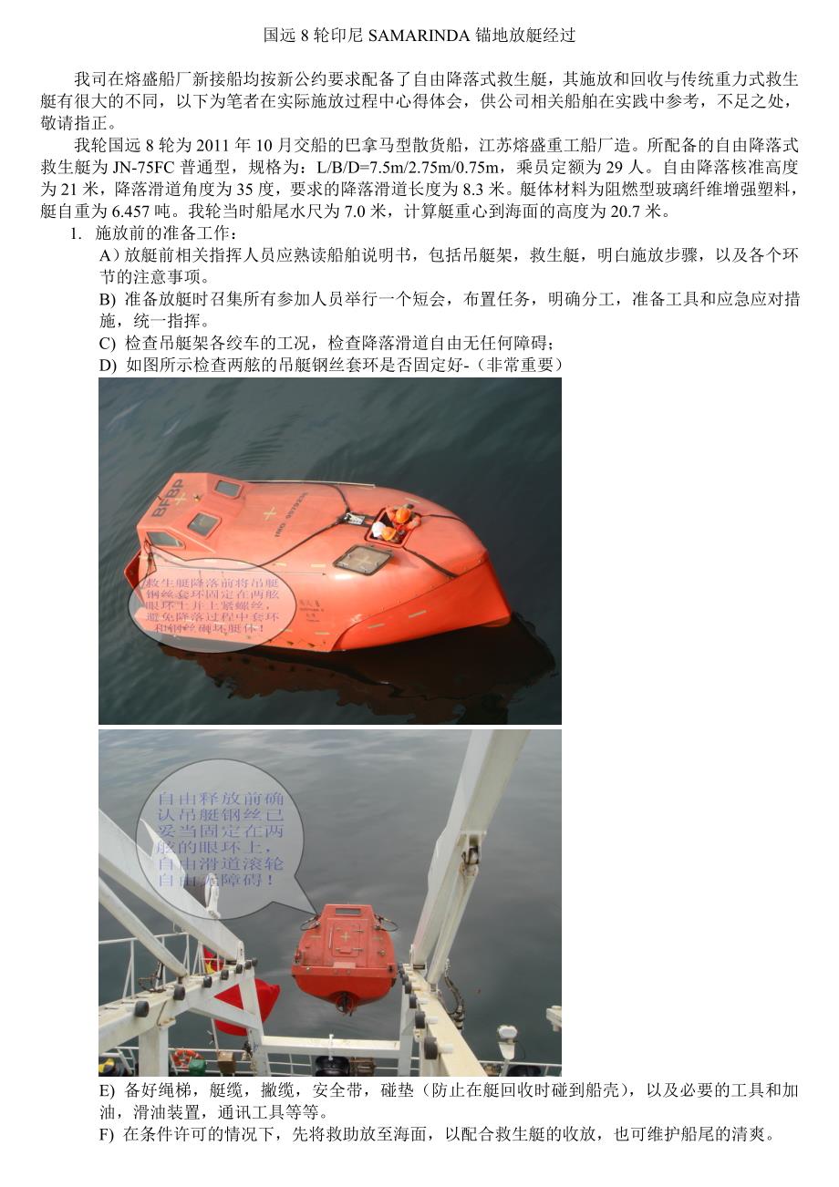 自由降落救生艇放艇经过.doc_第1页