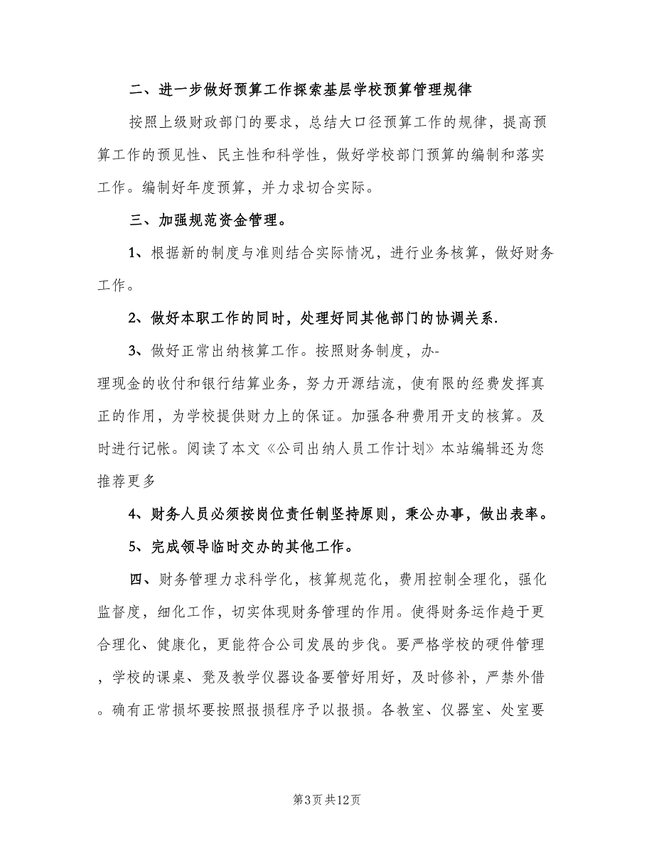 出纳人员8月份工作计划范文（6篇）.doc_第3页