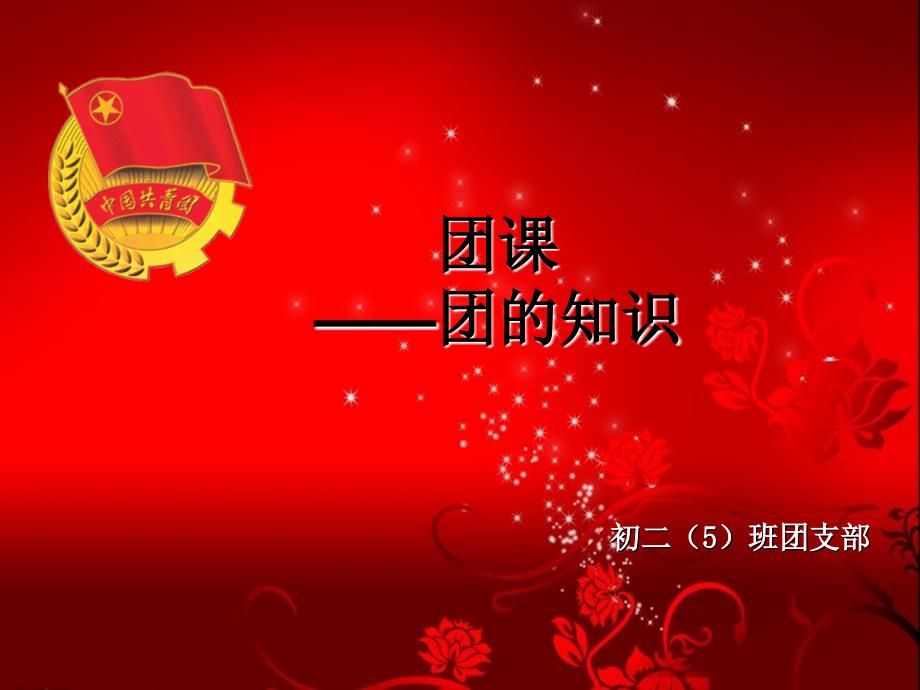 团课团的知识_第1页