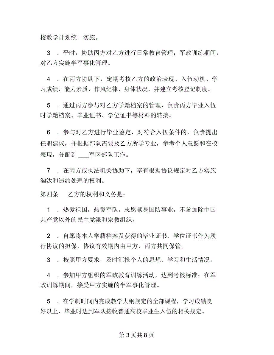 国防生培养协议书在校选拔国防生适用_第3页