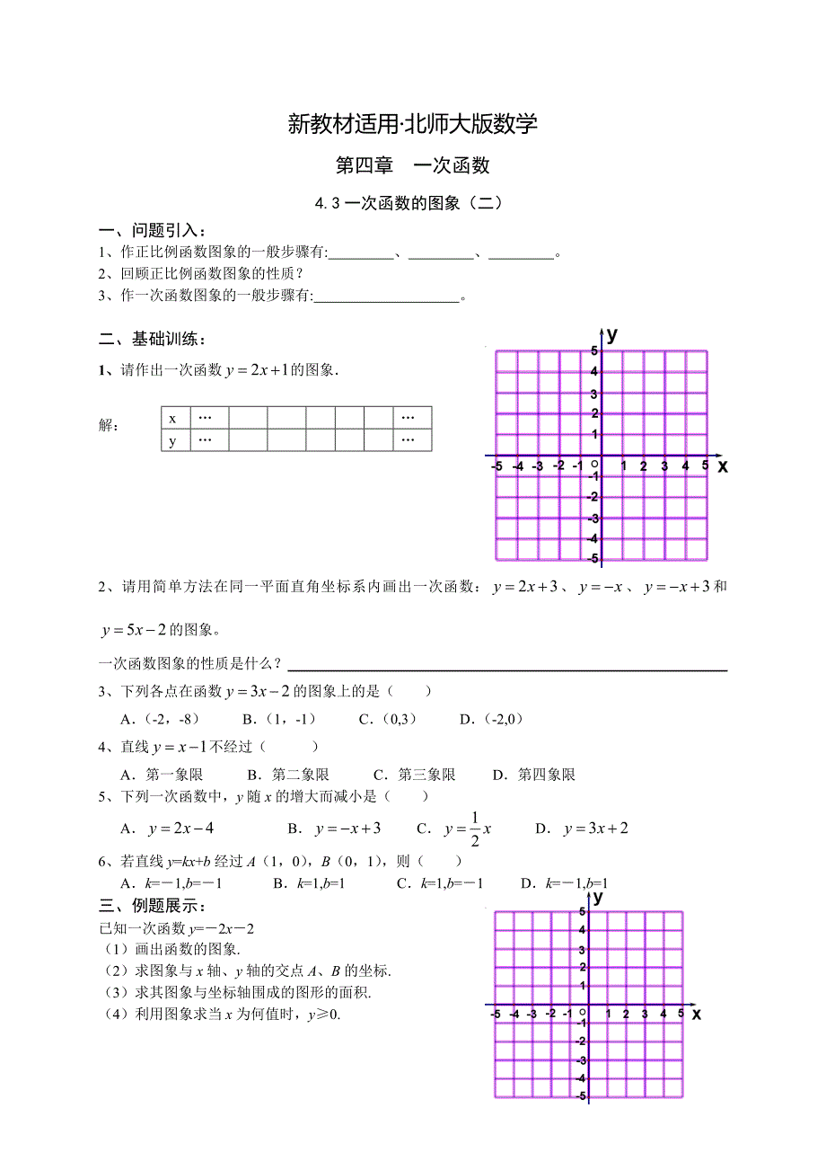 【最新教材】北师大版数学八年级上册第4章4.3一次函数的图像2学案_第1页