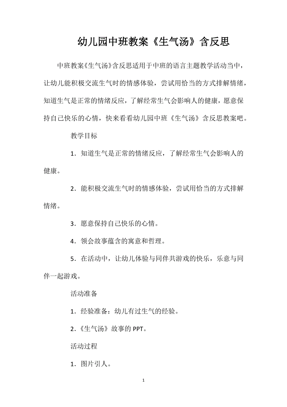 幼儿园中班教案《生气汤》含反思_第1页