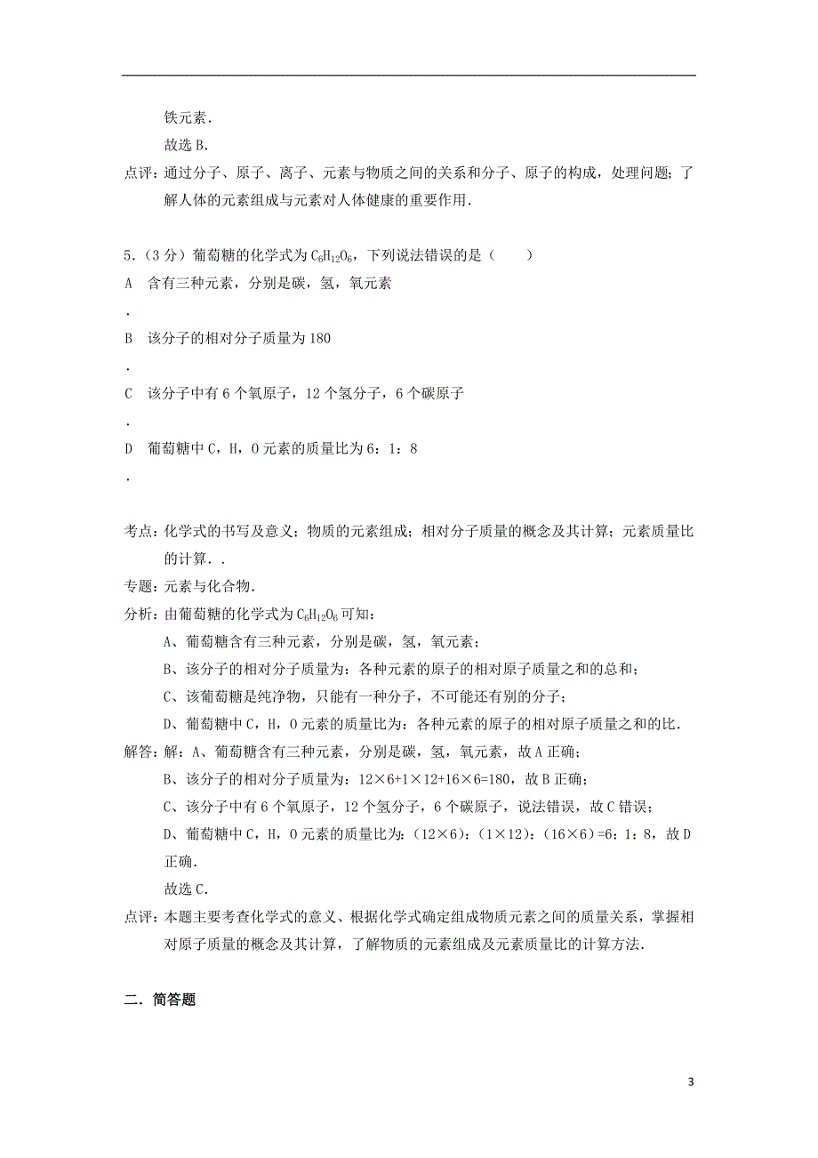 九年级化学下册 第十二单元 化学与生活精品同步测试2（含解析）（新版）新人教版_第3页