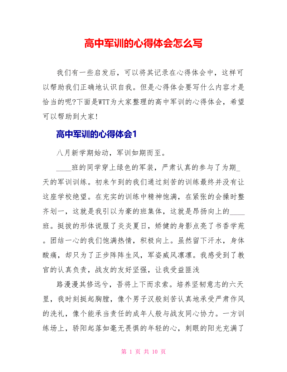 高中军训的心得体会怎么写_第1页