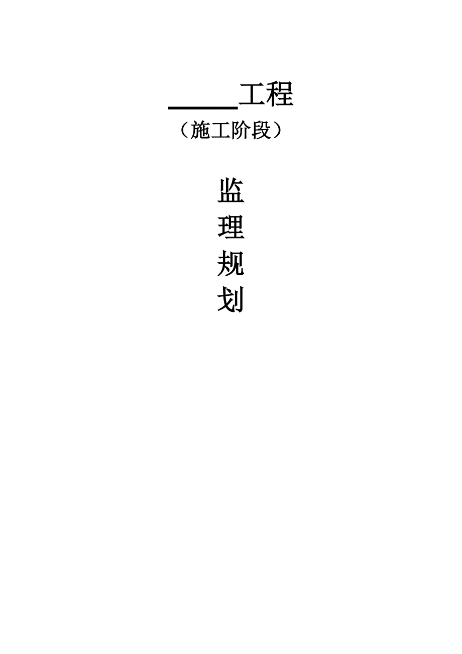 某工程施工阶段监理规划.doc_第1页