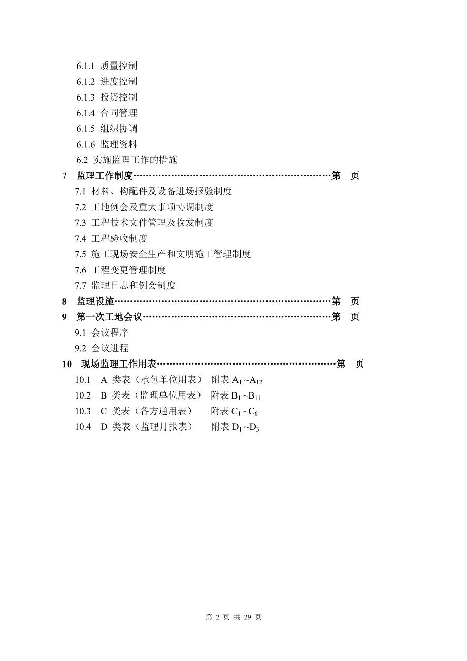 某工程施工阶段监理规划.doc_第3页