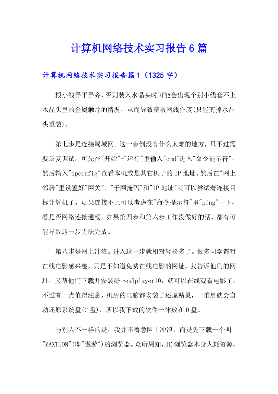 计算机网络技术实习报告6篇_第1页