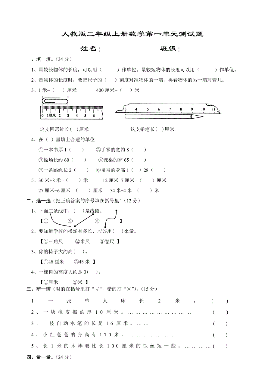 人教版二年级上册数学单元测试题(整套).doc_第1页