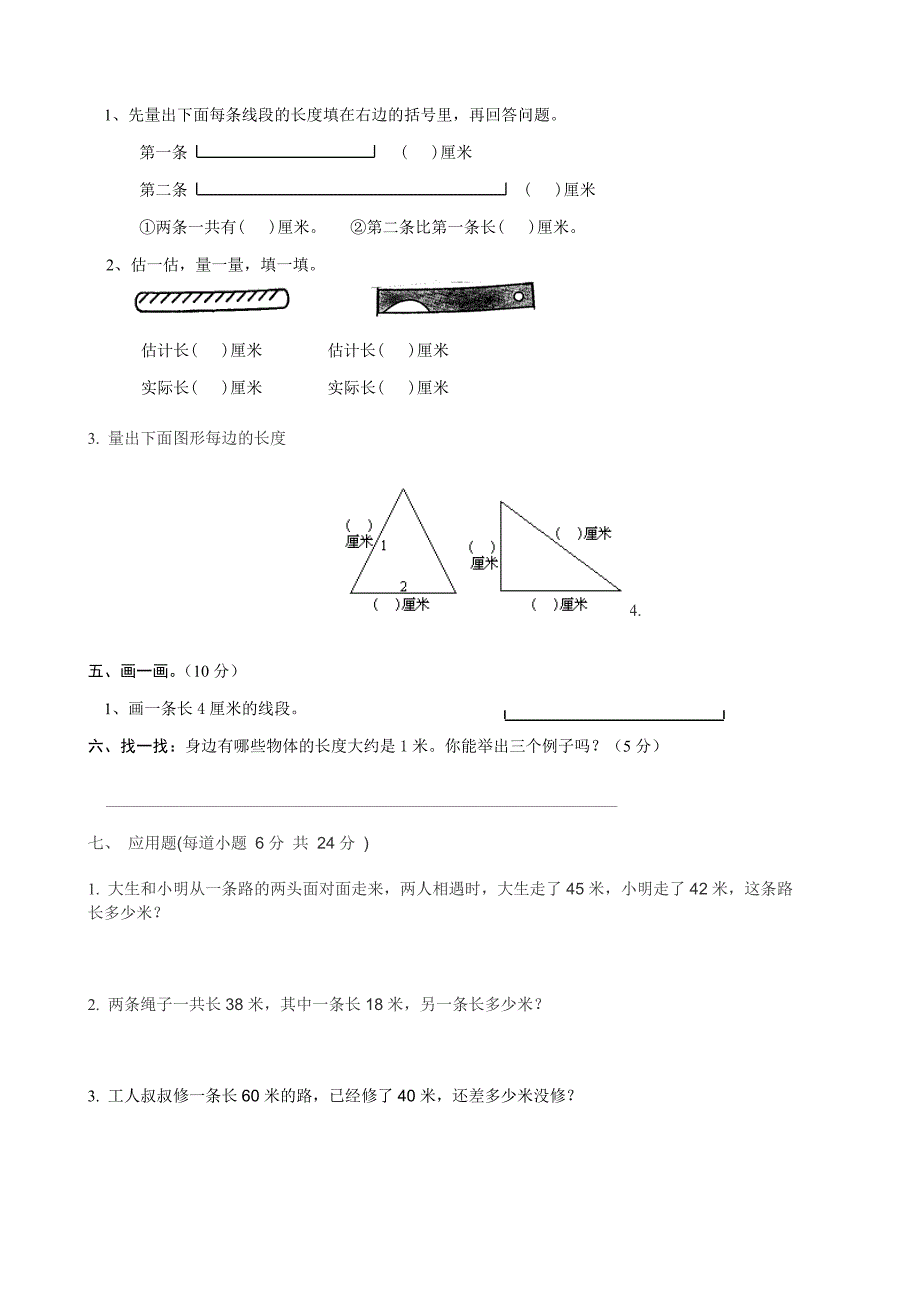 人教版二年级上册数学单元测试题(整套).doc_第2页