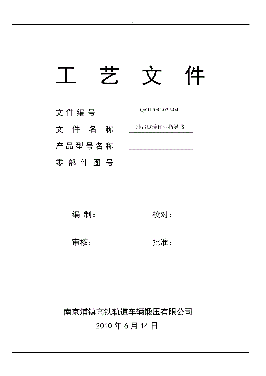 冲击试验作业指导书_第1页