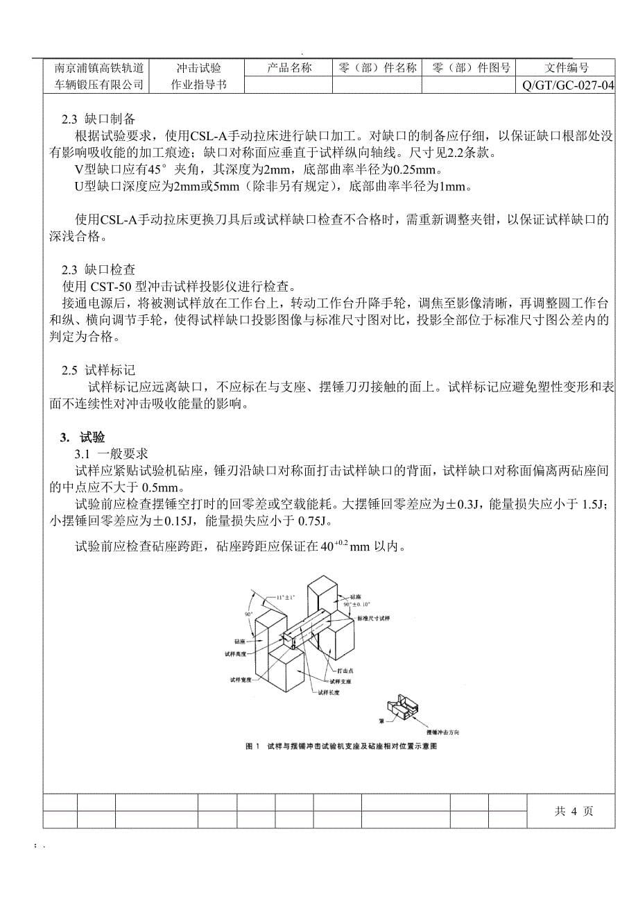 冲击试验作业指导书_第5页