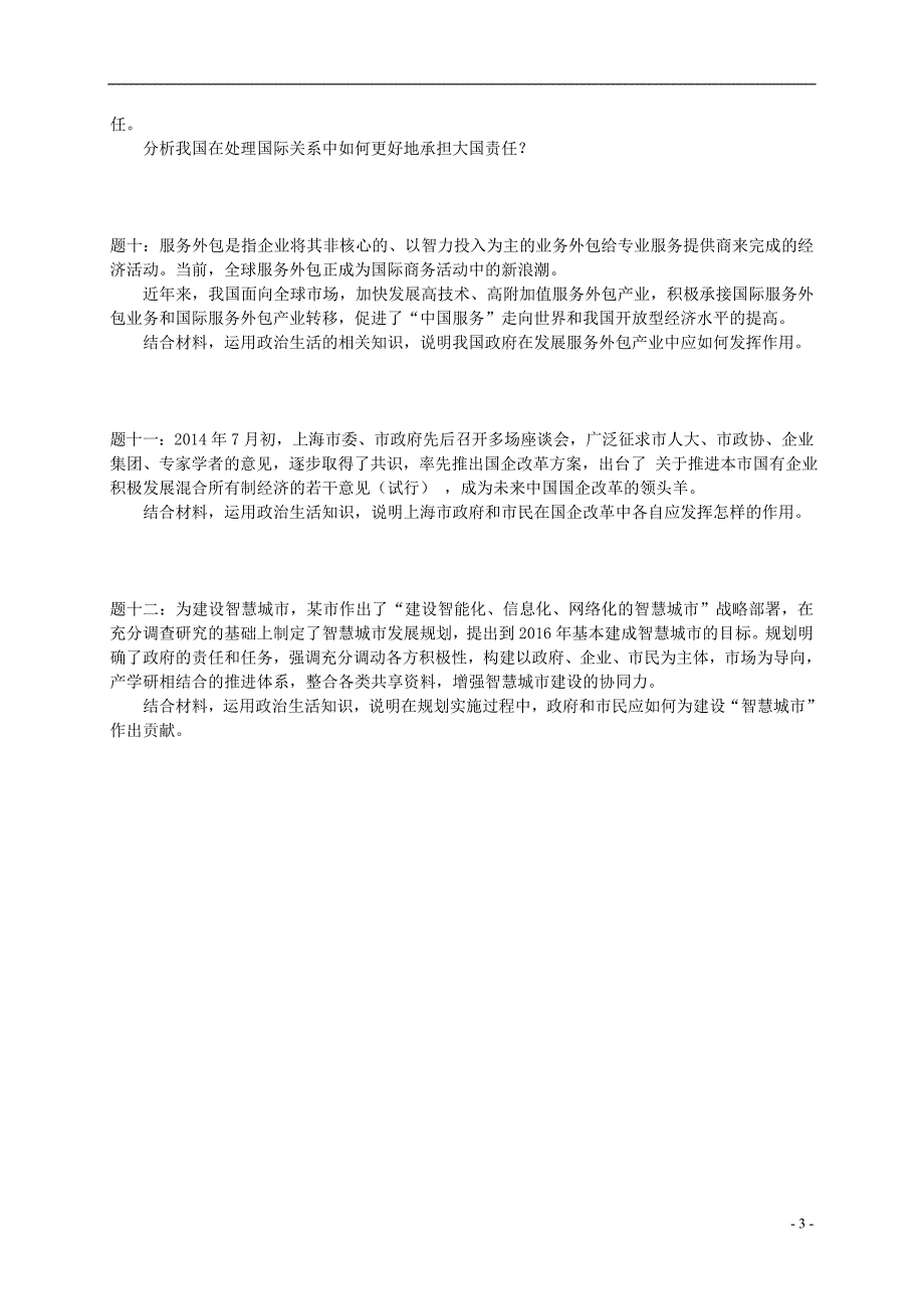 （通用版）江苏省大丰市2018年高考政治第一轮总复习 第11讲 政治生活重难点梳理课后练习_第3页