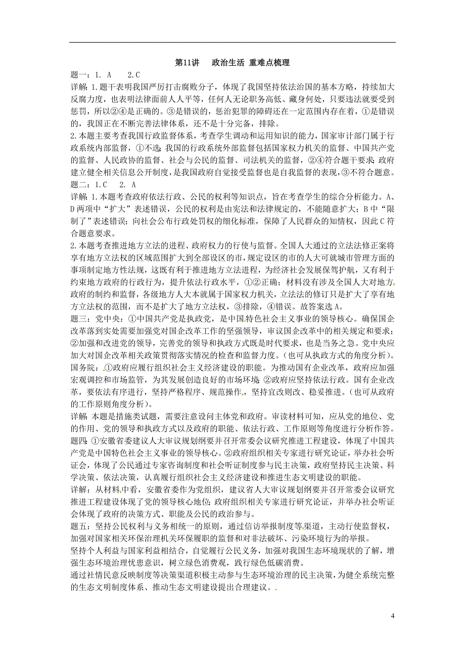 （通用版）江苏省大丰市2018年高考政治第一轮总复习 第11讲 政治生活重难点梳理课后练习_第4页