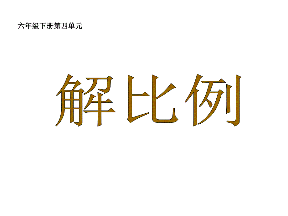 六年级数学下册课件4.4解比例苏教版共27张PPT_第1页