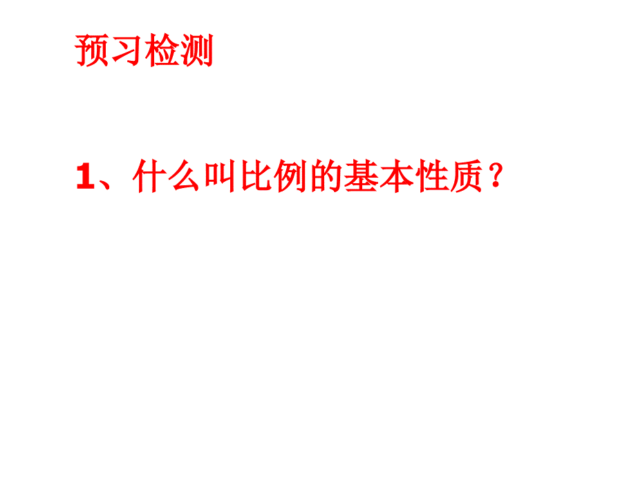 六年级数学下册课件4.4解比例苏教版共27张PPT_第2页