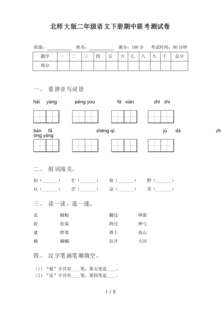 北师大版二年级语文下册期中联考测试卷_第1页