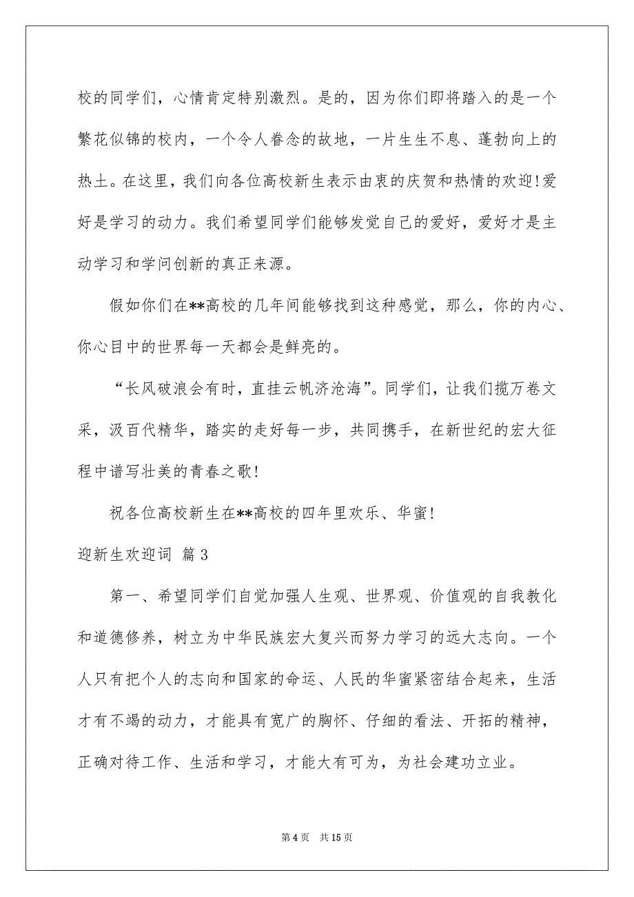 迎新生欢迎词模板集合7篇_第4页