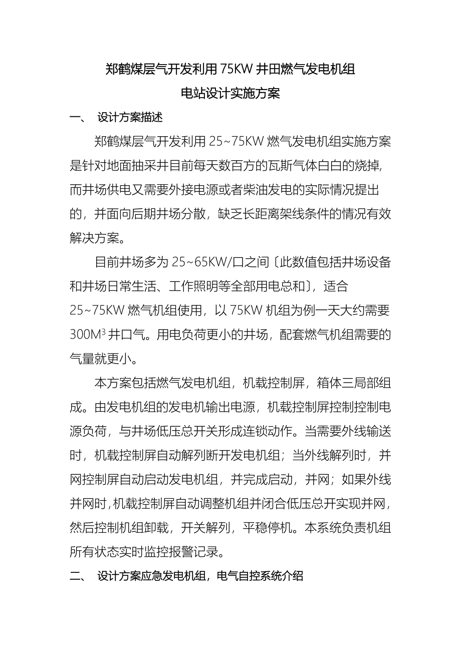 郑鹤煤层气开发利用有限公司75KW燃气发电机组实施方案_第1页