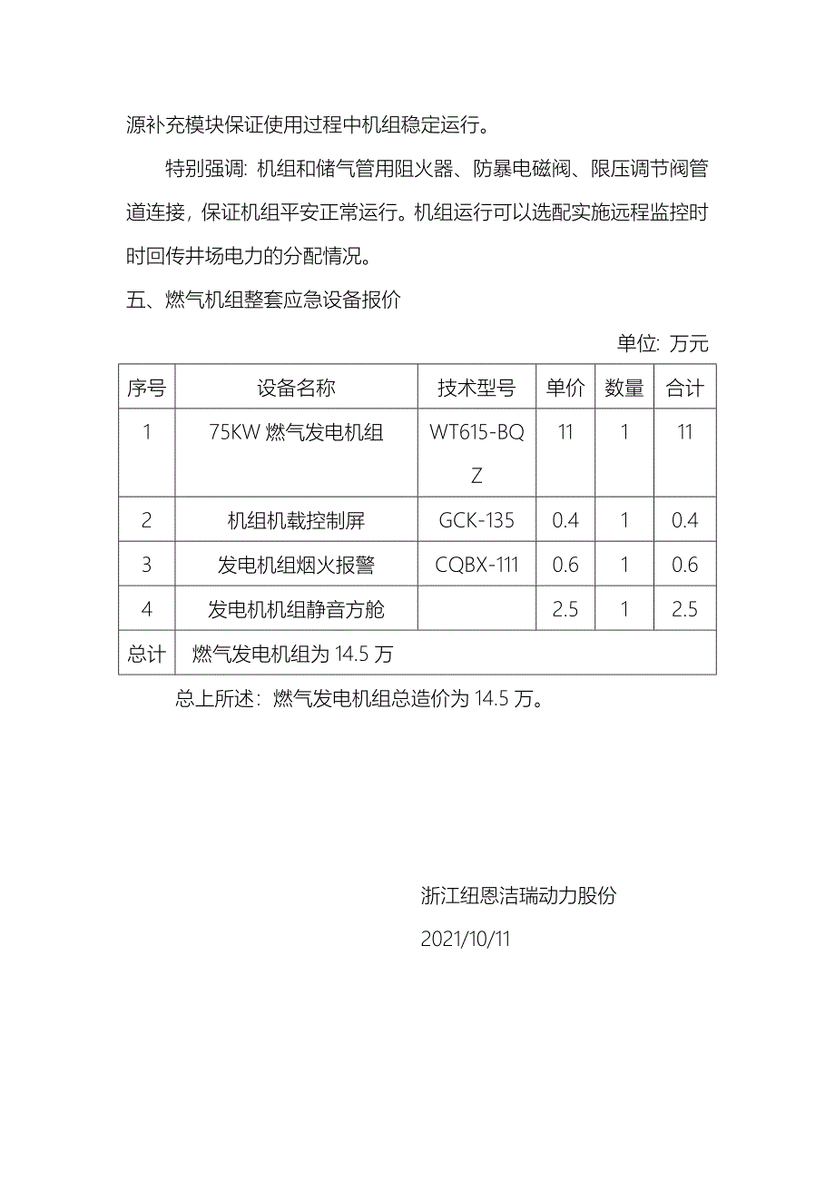 郑鹤煤层气开发利用有限公司75KW燃气发电机组实施方案_第4页