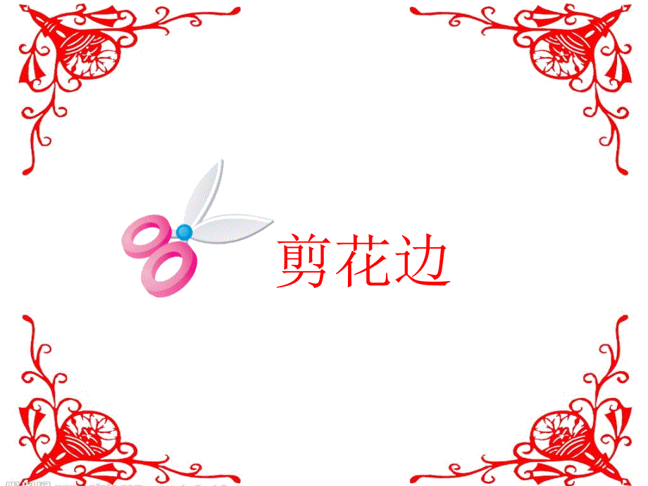 三年级上册美术课件17.剪花边赣美版共14张PPT_第1页