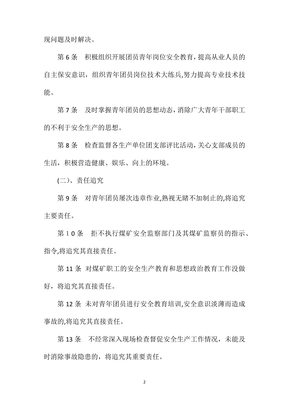 贵得金矿业团委书记安全生产岗位责任制_第2页