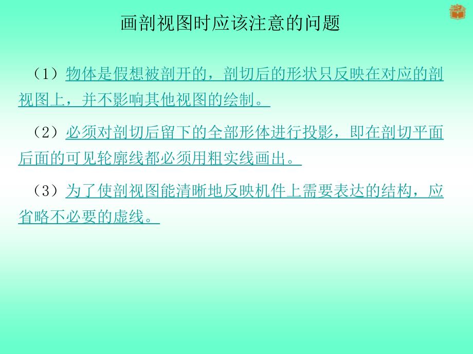 画剖视图时应该注意的问题.ppt_第1页