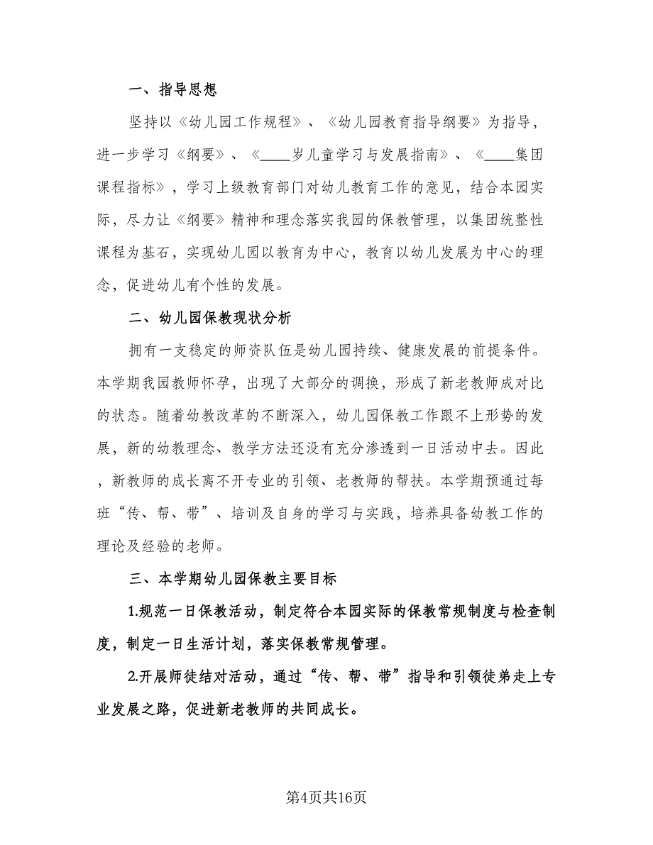 幼儿园保教工作计划模板（四篇）.doc_第4页