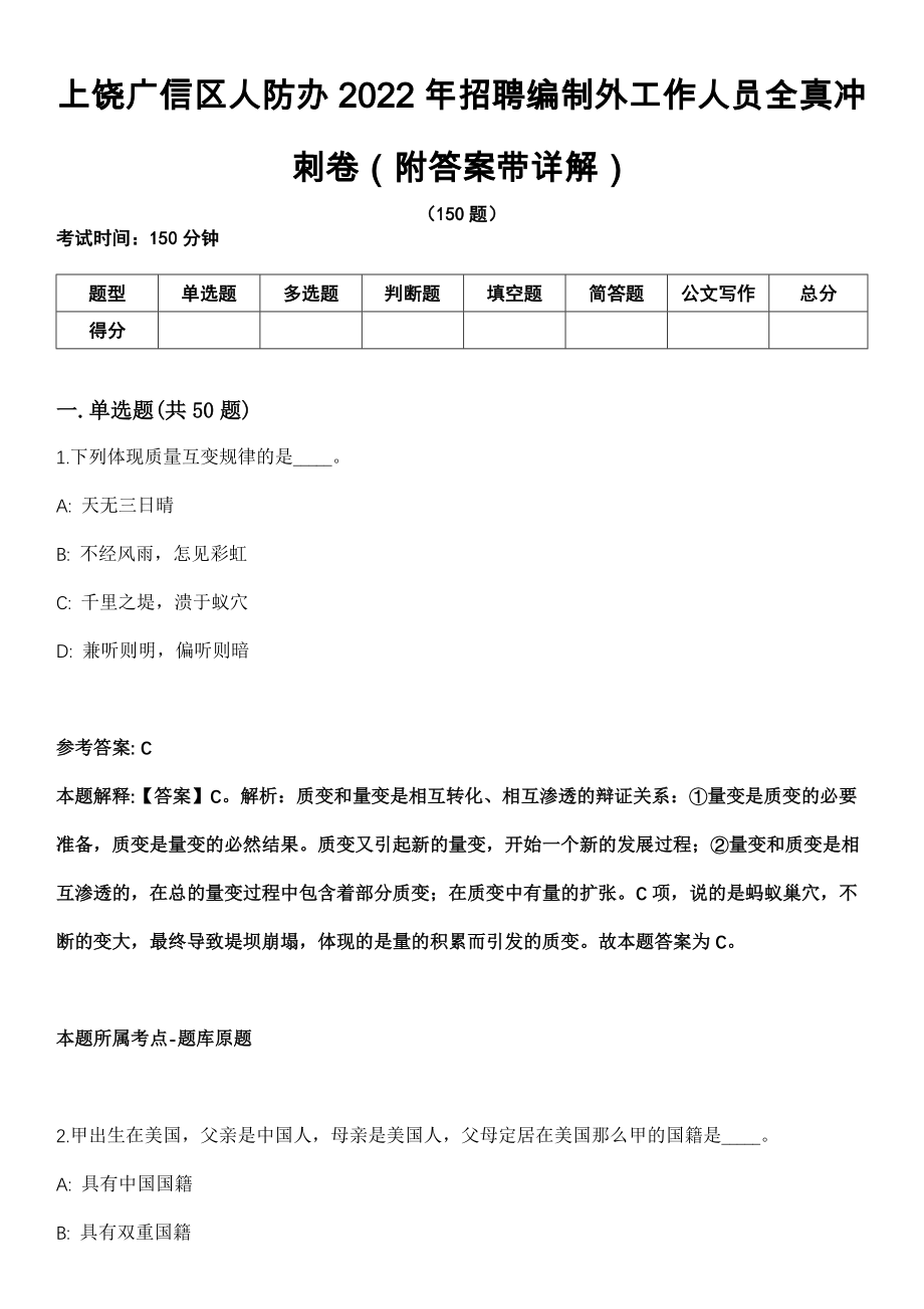 上饶广信区人防办2022年招聘编制外工作人员全真冲刺卷（附答案带详解）_第1页