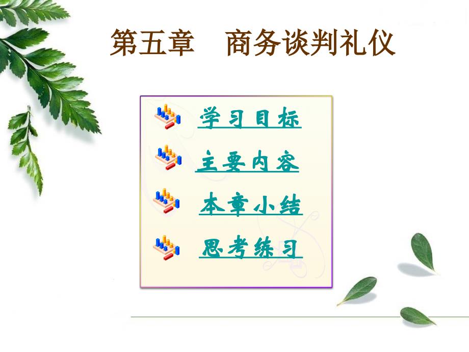 第五章商务谈判礼仪_第1页