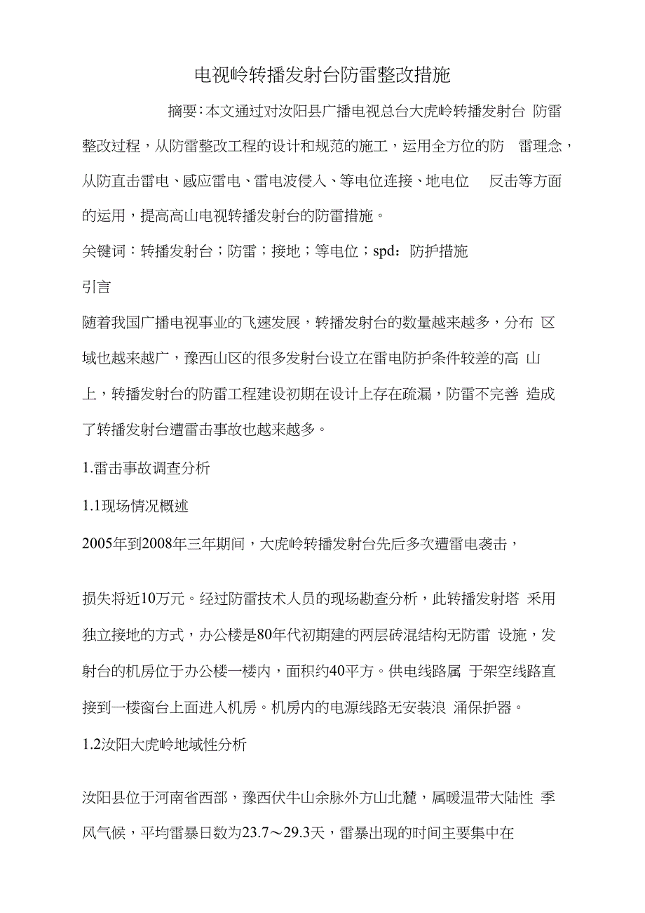 电视岭转播发射台防雷整改措施_第1页