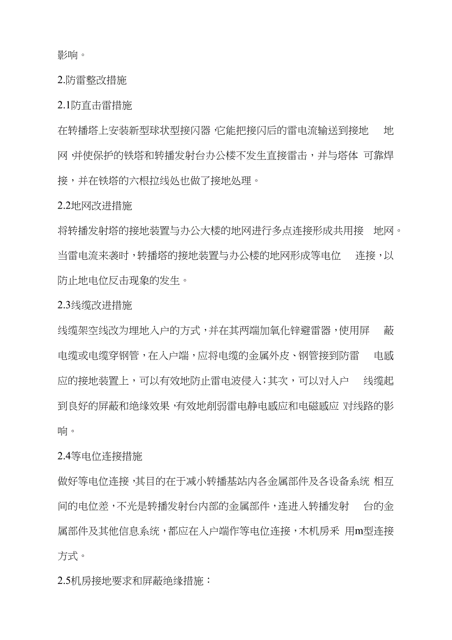 电视岭转播发射台防雷整改措施_第4页