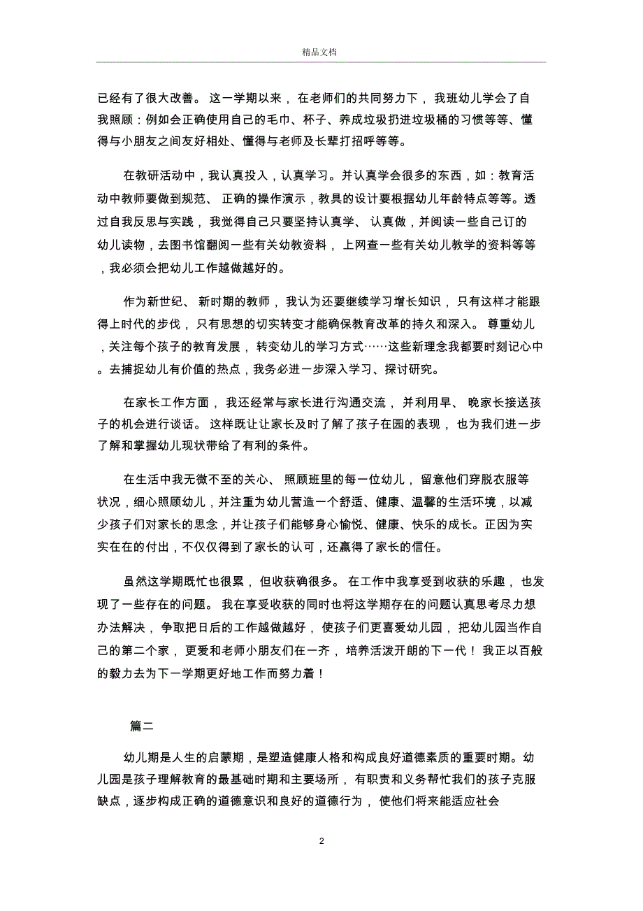 幼儿园小班德育工作总结三篇_第2页