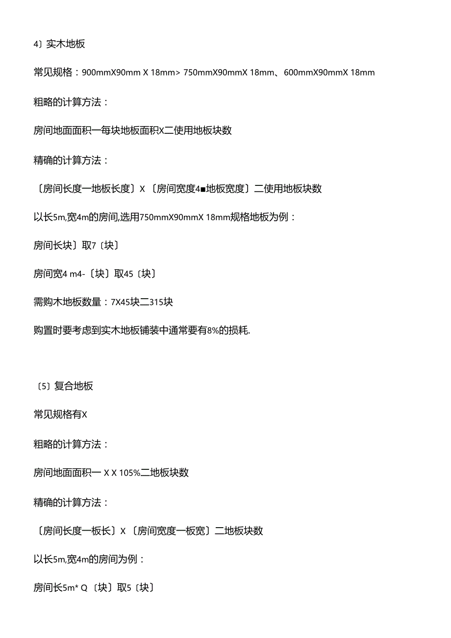 常用装修材料使用量的预算计算方法_第4页