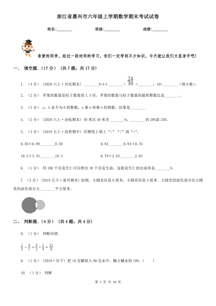 浙江省嘉兴市六年级上学期数学期末考试试卷_第1页