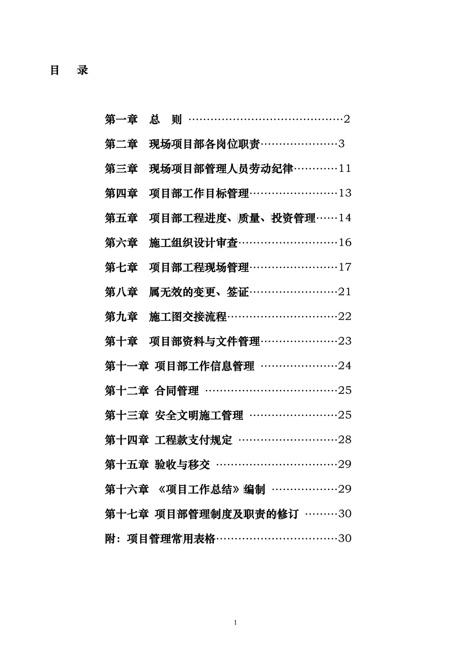 房地产现场项目部管理制度及职责(最新实用版)_第2页