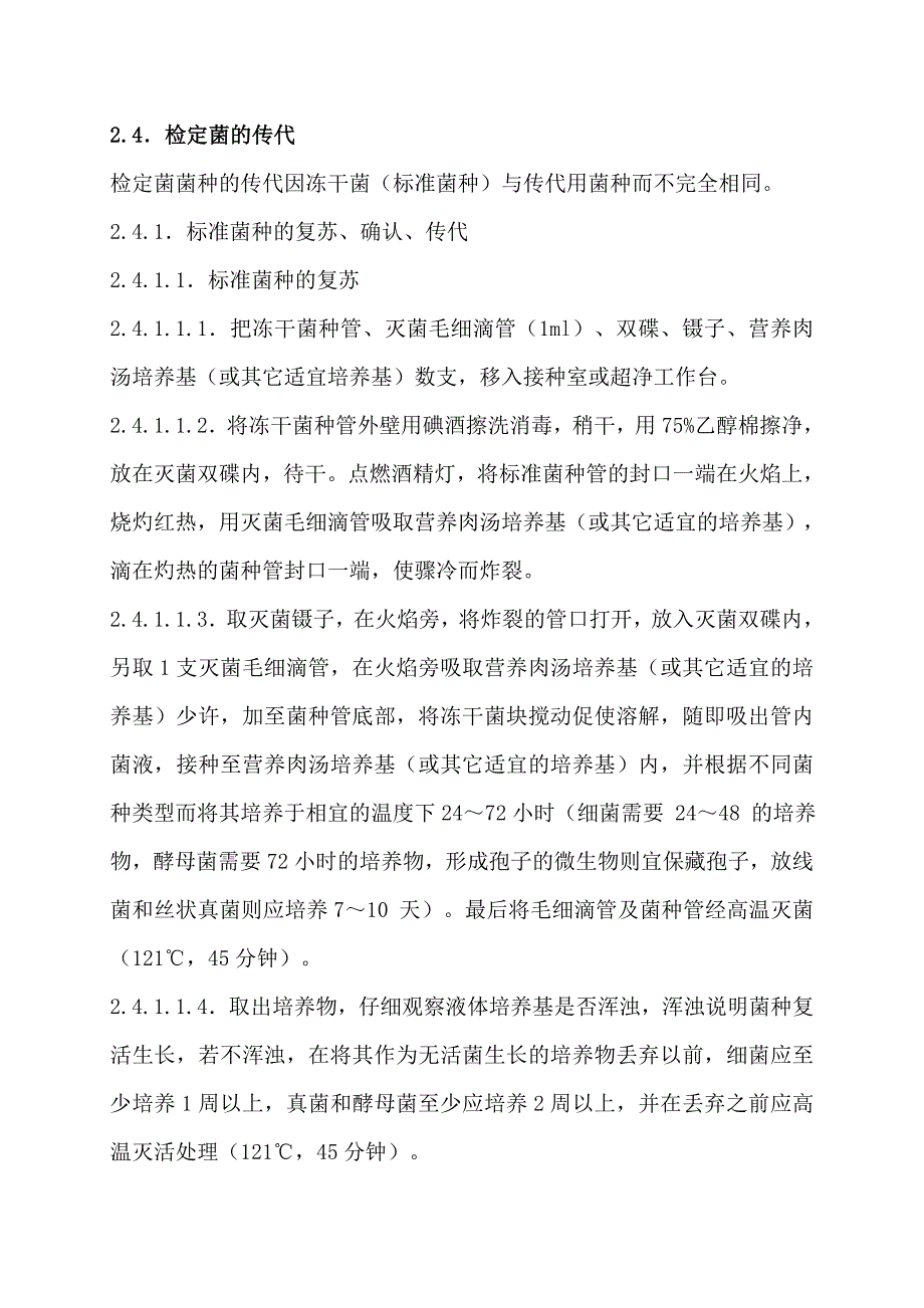 标准菌种管理规程新修订_第4页