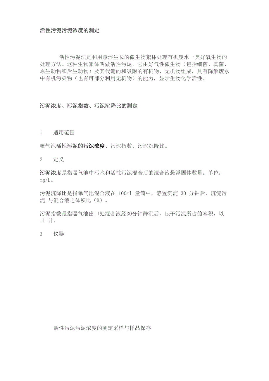 活性污泥污泥浓度的测定_第1页