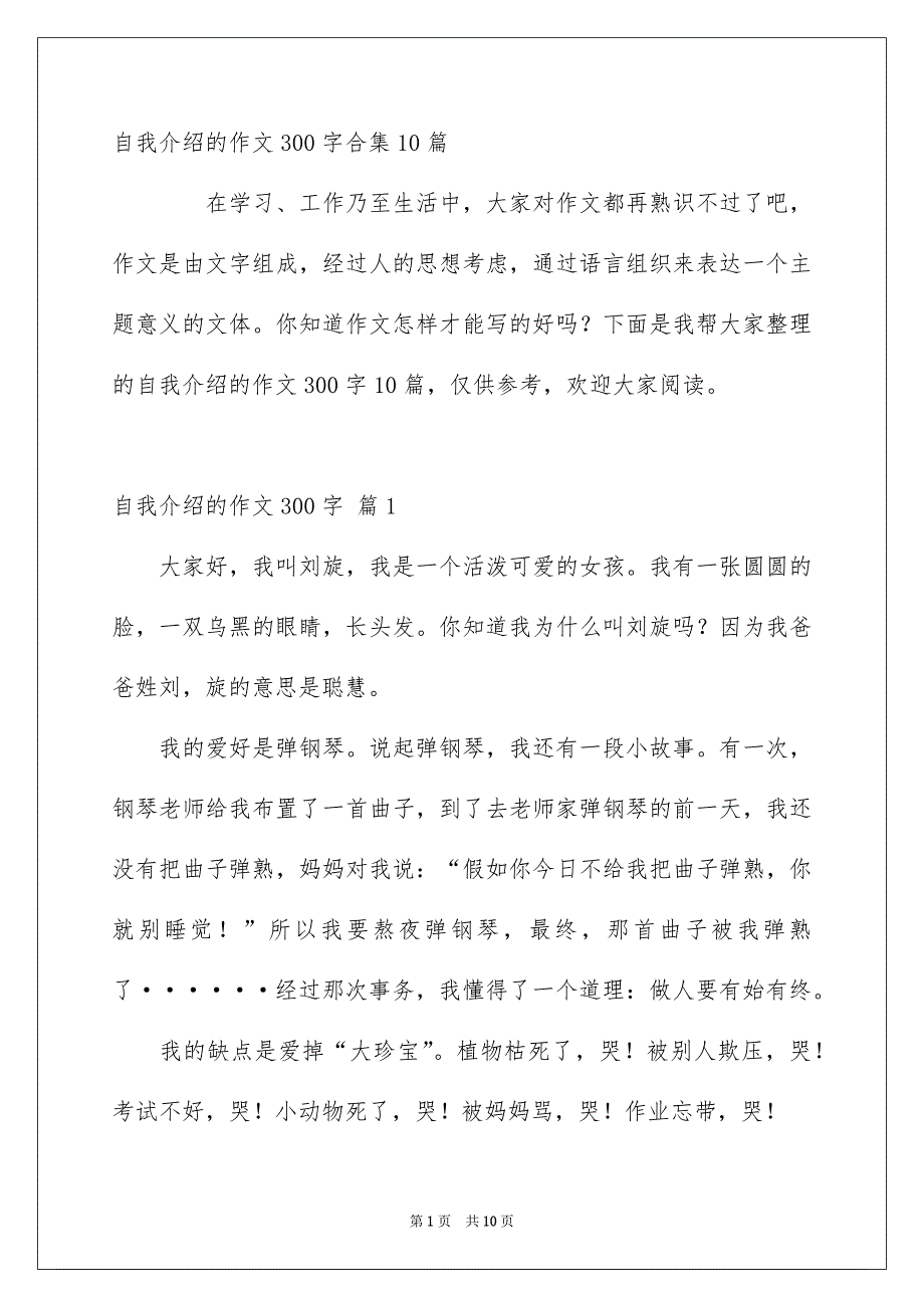 自我介绍的作文300字合集10篇_第1页