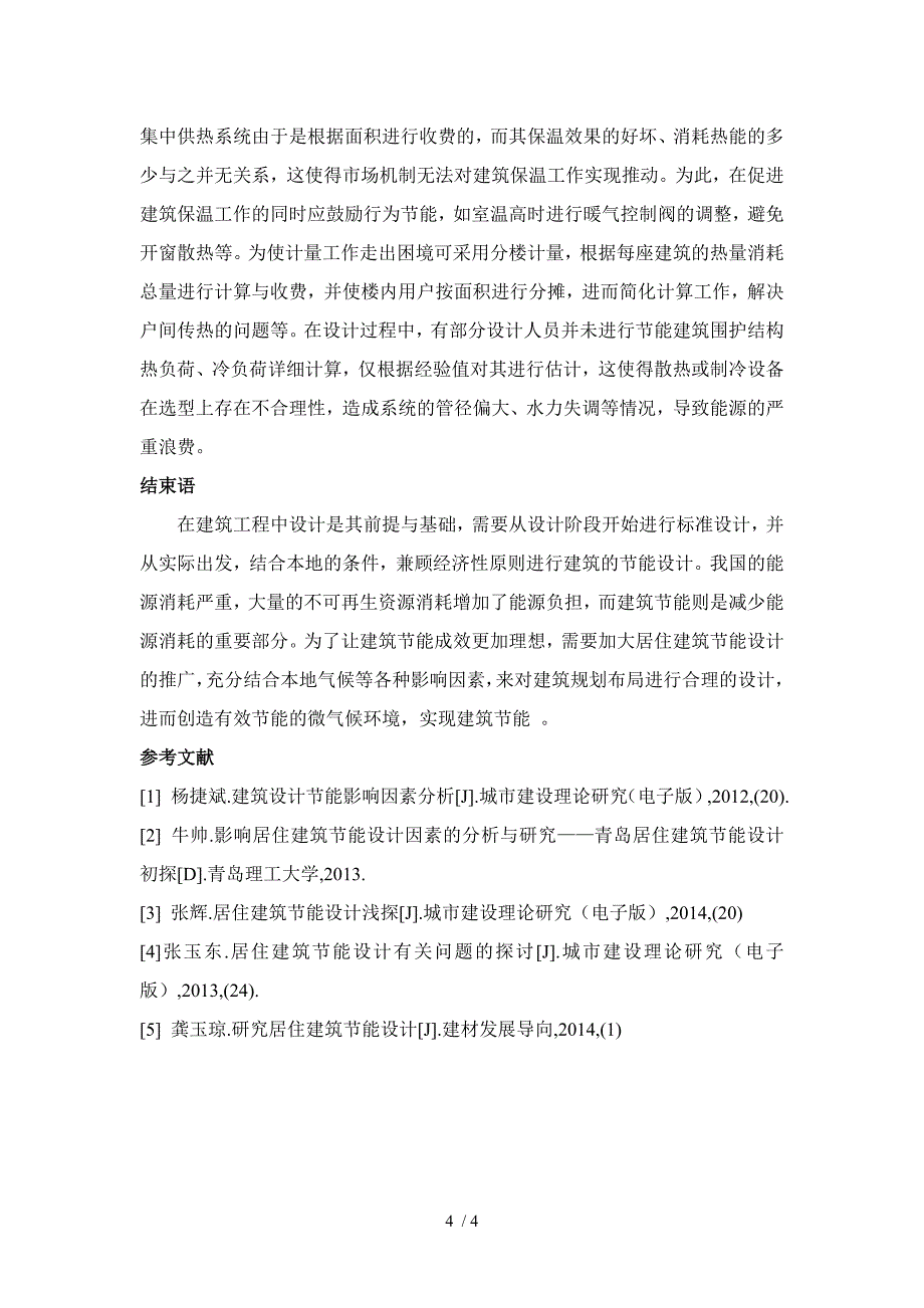 试析影响居住建筑节能设计的因素_第4页