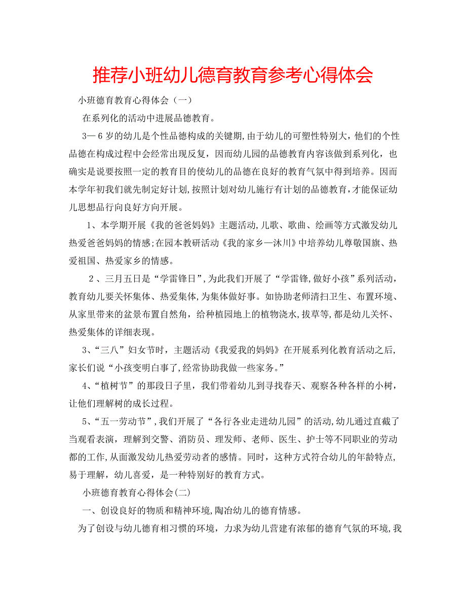 推荐小班幼儿德育教育心得体会_第1页