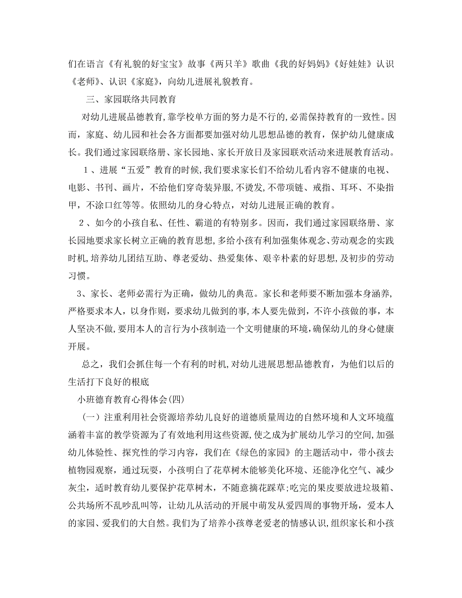 推荐小班幼儿德育教育心得体会_第4页