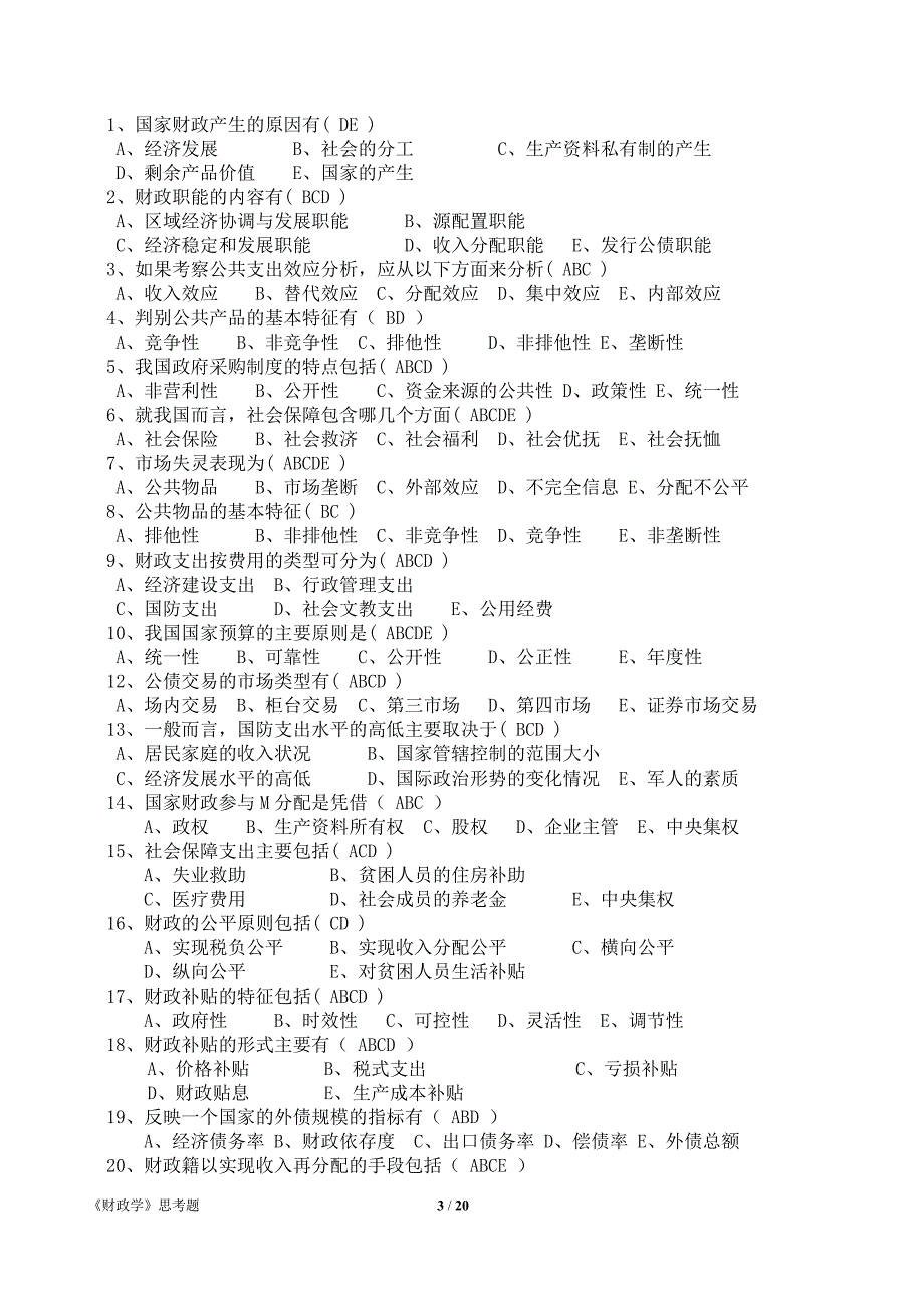 财政学思考题2012（新）.doc_第3页