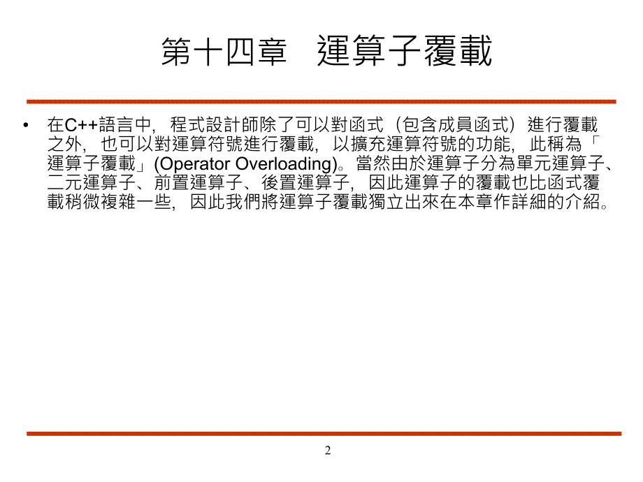 《運算子覆載》PPT课件_第2页