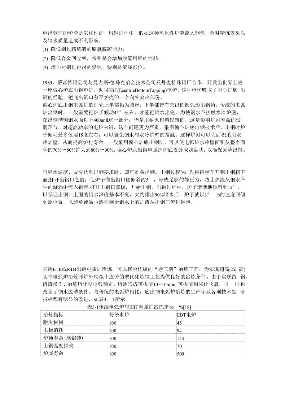 电炉偏心炉底出钢EBT_第1页